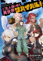 ご主人様とゆく異世界サバイバル！ 第57話【単話版】