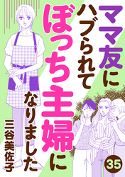 ママ友にハブられてぼっち主婦になりました【分冊版】　35