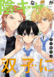 陰キャな僕が双子に愛される理由［ばら売り］第19話