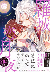 羅城恋月夜 2 【特典付き】