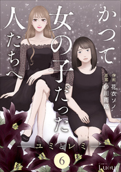 Comic Lueurかつて女の子だった人たちへ6巻