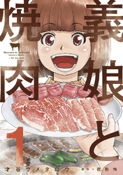 義娘と焼肉　１巻