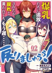 爆乳たちに追放されたが戻れと言われても、もう遅……戻りましゅぅぅ！ 第2話【単話版】