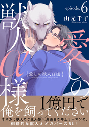 愛しの獣人α様　分冊版 6