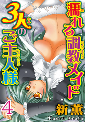 濡れる調教メイド 3人のご主人様【分冊版】4