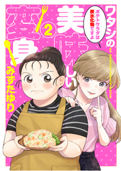 ワタシの美味しい変身【単話】 2