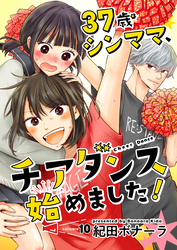 37歳シンママ、チアダンス始めました！【単話】 10
