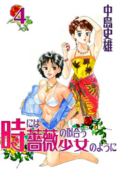 時には薔薇の似合う少女のように 第4巻
