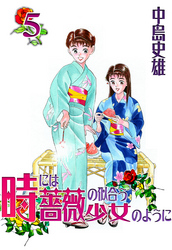 時には薔薇の似合う少女のように 第5巻