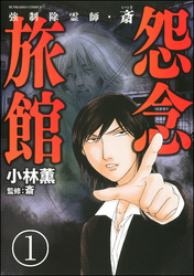 強制除霊師・斎（分冊版）