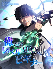 俺だけレベルMAXなビギナー【連載版】第66話