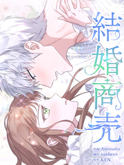結婚商売［完全版］【分冊版】第103話