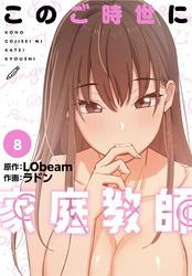 このご時世に家庭教師【分冊版】第8話