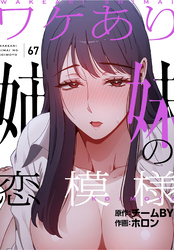 ワケあり姉妹の恋模様【分冊版】第67話