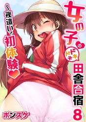 女の子のドキドキ田舎合宿～夜這いで初体験 8話