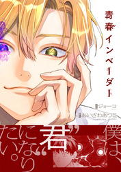 青春インベーダー(4)