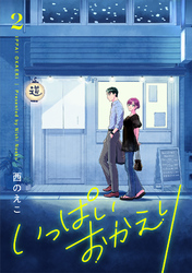 いっぱいおかえり【電子単行本】 2巻