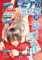 BOY’Sピアス開発室 vol.39 嫌なのに感じる体