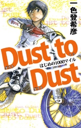 Ｄｕｓｔ　ｔｏ　Ｄｕｓｔ　はじめの１０００マイル