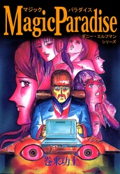 Ｍａｇｉｃ　Ｐａｒａｄｉｓｅ　ダニー・エルフマン・シリーズ