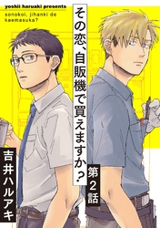その恋、自販機で買えますか？2