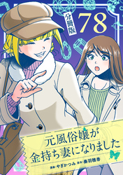 元風俗嬢が金持ち妻になりました【分冊版】第78話