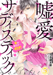 嘘愛サディスティック～罪の数だけ…イけ！（5）