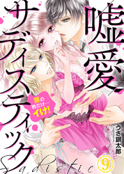 嘘愛サディスティック～罪の数だけ…イけ！（9）