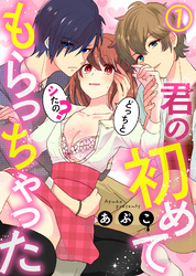 君の初めてもらっちゃった～どっちとシたの？