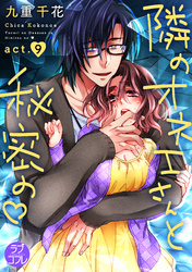 【ラブコフレ】隣のオネエさんと秘密の　act.9