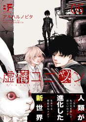 虚構ユニゾン 5