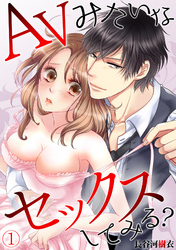 AVみたいなセックスしてみる？