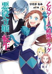 乙女ゲームの破滅フラグしかない悪役令嬢に転生してしまった…: 6【電子限定描き下ろしマンガ付】