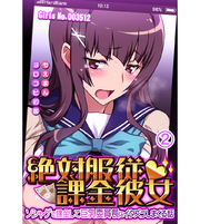 絶対服従課金彼女 ～ソシャゲで課金して巨乳委員長にイタズラしまくる話～2