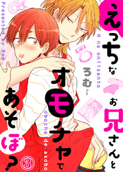 えっちなお兄さんとオモチャであそぼ？３