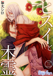 ヒスイと木霊 （3）