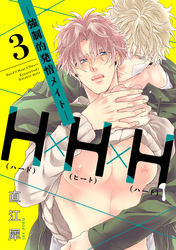 H×H×H -強制的発情メイト-【単話売】3