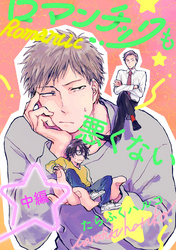ロマンチックも悪くない【単話売】中編