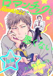 ロマンチックも悪くない【単話売】後編