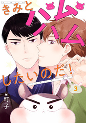 きみとハムハムしたいのだ！ 分冊版 3
