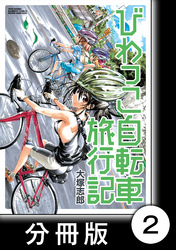 びわっこ自転車旅行記【分冊版】　箱根編