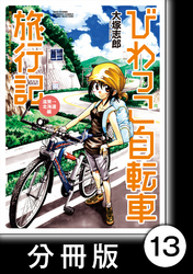 びわっこ自転車旅行記　滋賀→北海道編【分冊版】　2日目：石川県