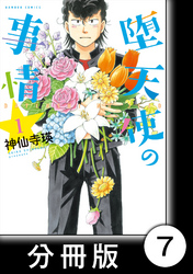 堕天使の事情【分冊版】　1巻　ドナドナ