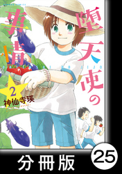 堕天使の事情【分冊版】　2巻　完全燃焼文化祭