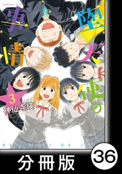 堕天使の事情【分冊版】　3巻　ビーチボーイズ＆ガールズ／萩の声の中で