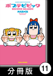 ポプテピピック SECOND SEASON【分冊版】　（11）