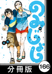 のみじょし【分冊版】(14)第166杯目 みっちゃん 今年もカニまつり