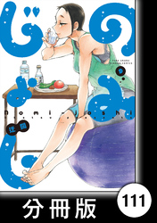 のみじょし【分冊版】（９）第111杯目　みっちゃん 筋トレとたんぱく質