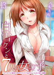 白雪クンと7人の女の子-二人っきりの密室…触れただけで溢れてくるあの娘の愛液-(13)