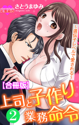 上司と子作り業務命令～遺伝子レベルで愛される～ 合冊版 2